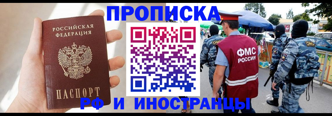 прописка в Волгодонске